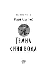 Темна синя вода - мініатюра 2