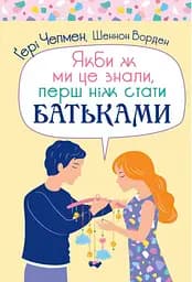 Якби ж ми це знали, перш ніж стати батьками - Ґері Чепмен