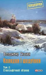 Колядки і щедрівки: етнографічний збірник. Том 2 - Володимир Гнатюк