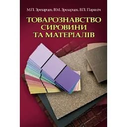 Товарознавство сировини та матеріалів