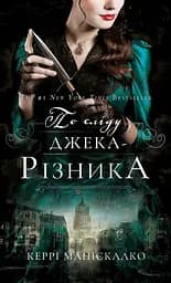 По сліду Джека-Різника. Книга 1: По сліду Джека-Різника