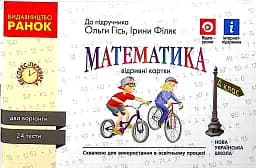 Математика. 4 клас. Відривні картки до підручника О. М. Гісь, І. В. Філяк.