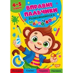 Вправні пальчики. 4-5 років. Розважаємося з мавпочкою - Оксана Алліна