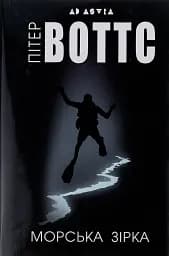 Морська зірка