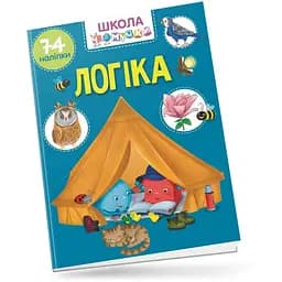 Вчимося на відмінно. Школа чомучки. Логіка (9789669890870)
