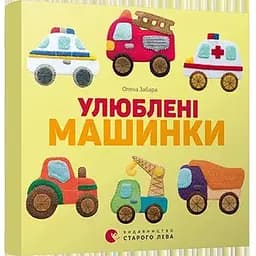 Книга Улюблені машинки. Автор - Забара Олена (ВСЛ)