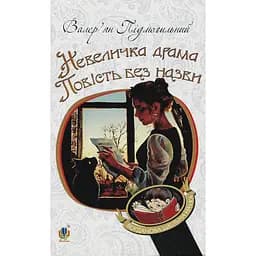 Невеличка драма. Повість без назви - Валер'ян Підмогильний (978-966-10-5527-7)