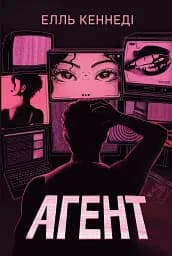 Агент - Елль Кеннеді