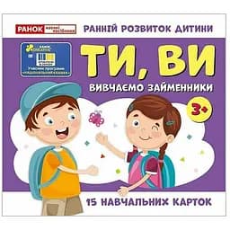 Учебные карточки "Изучаем местоимения ТЫ, ВЫ" Ранок 10109167, 15 карточек