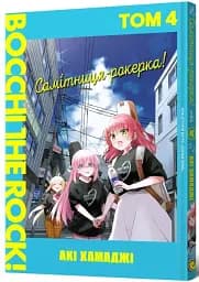 Самітниця-рокерка! Том 4