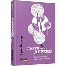 Лаяти не на те дерево - Баркер Ерік (ФБ722032У)