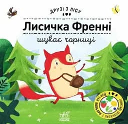 Лисичка Френні шукає чорницю. Друзі з лісу