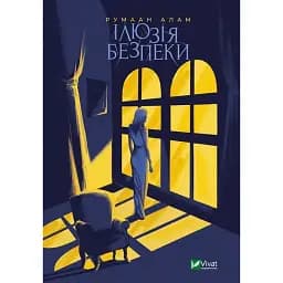 Книга Ілюзія безпеки - Румаан Алам (Vivat)
