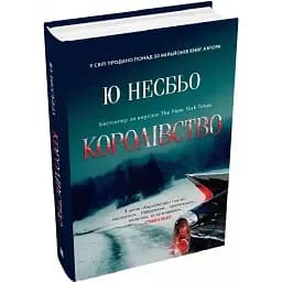 Книга Королівство. Скандинавський детектив - Ю Незбіо (КМ-Букс)