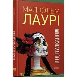 Під вулканом - Лаурі Малкольм (ФБ677086У)