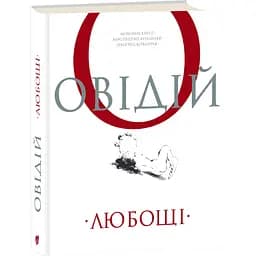 Книга Апріорі Любовні елегії. Мистецтво кохання. Ліки від кохання / Публій Овідій Назон українською мовою kni0004282