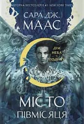 Дім Неба і Подиху. Місто Півмісяця