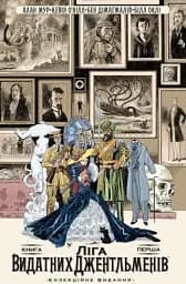 Ліга Видатних Джентльменів. Книга 1