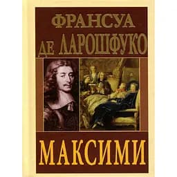 Максими - Франсуа де Ларошфуко