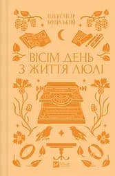 Вісім день з життя Люлі - Олександр Кониський Надія Бойко - мініатюра 3
