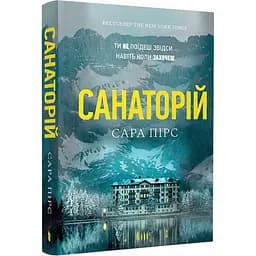Санаторій - Сара Пірс