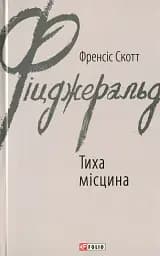 Тиха місцина