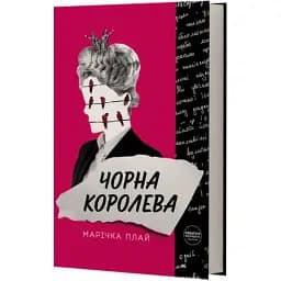 Книга Черная королева (Creative Women Publishing)