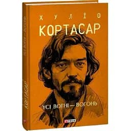 Книга Все огни - огонь. Собрание сочинений - Хулио Кортасар (Folio) (суперобложка)