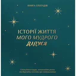 Книга спогадів Історії мого дідуся зелена
