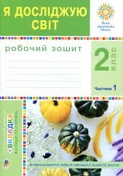Я исследую мир. 2 класс. Рабочая тетрадь. Часть 1