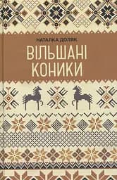Вільшані коники - Наталка Доляк