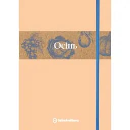 Кулінарний записник Осінь - Дарія Крікунова