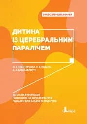 Дитина із церебральним паралічем