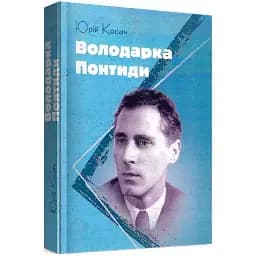 Книга Володарка Понтиди - Юрій Косач (ЦУЛ)