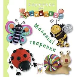 Книжка-картонка Богдан Картинки для дитинки Маленькі тваринки - Бомон Емілія та Беліно Наталя (978-966-10-2613-0)