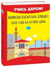 Кримськотатарська швидко. 2000 слів на кожен день