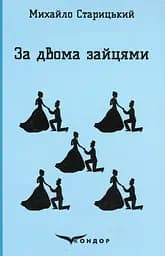 За двома зайцями