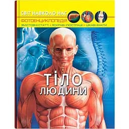 Фотоенциклопедія Кристал Бук Світ навколо нас Тіло людини (F00022588)
