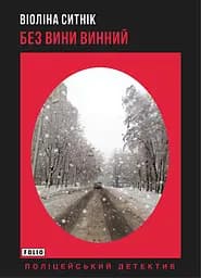 Без вини винний - Віоліна Ситнік