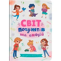 Зрозуміла психологія Кристал Бук Світ почуттів та емоцій - Новікова Галина (F00030945)