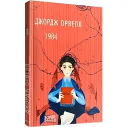 Книга 1984 - Джордж Орвелл (Folio)