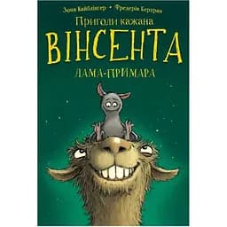Пригоди кажана Вінсента. 2: Вінсент і лама-примара - Зоня Кайблінґер, Фредерік Бертран BookChef (9786175482131)