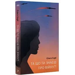 Та що ти знаєш про війну?! - Ольга Карі (СТ902326У)