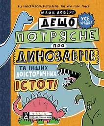 Дещо потрясне про динозаврів та інших доісторичних істот! - Майк Ловері