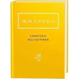 Книга Євангеліє від ластівки. Українська Поетична Антологія - Ірина Жиленко (А-БА-БА-ГА-ЛА-МА-ГА)