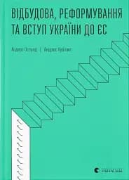 Відбудова, реформування та вступ України до ЄС