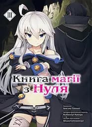 Книга магії з Нуля. Книга 3 - Такаші Івасакі