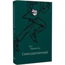 Книга Сімнадцятирічний - Бут Таркінґтон (Темпора)