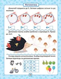 Розумна дитина. Я знаю як! 5-6 років. Логіка. Математика. Готуємо руку до письма. Розвиток мовлення - Олена Чала - мініатюра 4