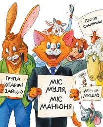 Киці-мандрівниці та їхні друзі. Том 2 - Галина Манів - мініатюра 5